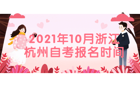 2021年10月浙江杭州自学考试报名时间