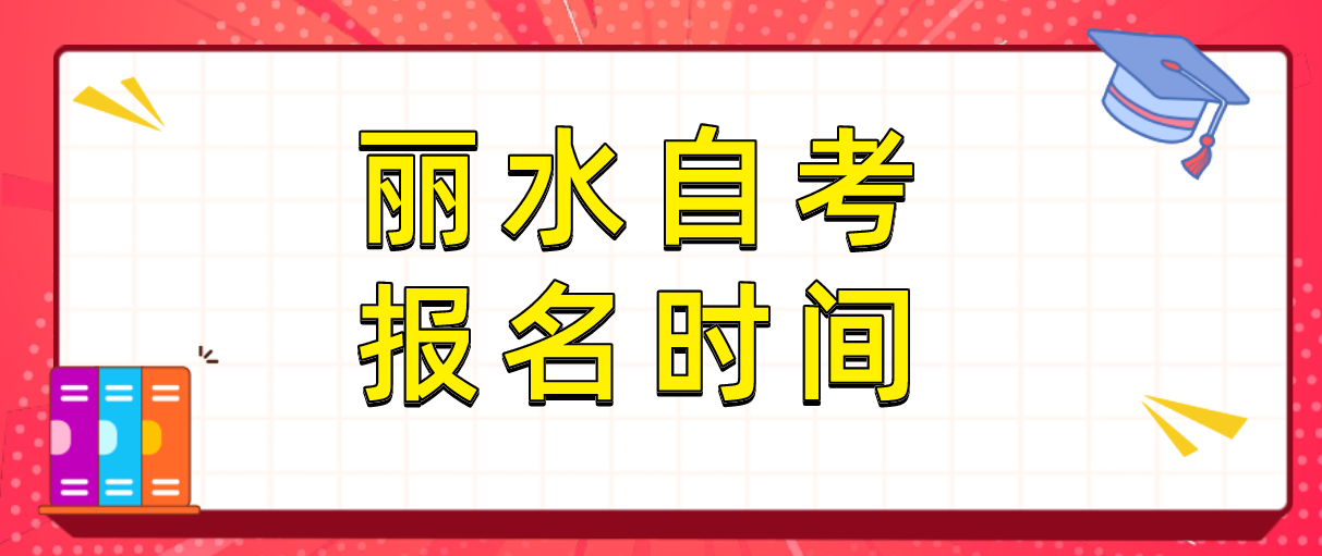 2022年丽水自学考试报名时间(图1)